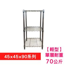 【我塑我形】45 x 45 x 90 cm 萬用鐵力士鍍鉻三層收納架 置物架