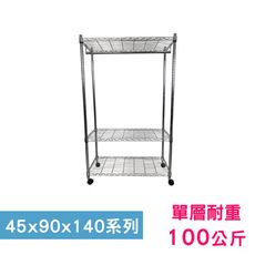 【我塑我形】90 x 45 x 140 cm 移動式萬用鐵力士鍍鉻三層收納架-含衣桿 鐵架 置物架