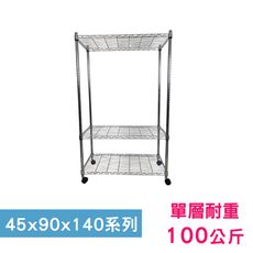 【我塑我形】90 x 45 x 140 cm 移動式萬用鐵力士鍍鉻三層收納架 鐵架 收納架 置物架