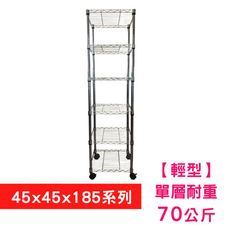 【我塑我形】45 x 45 x 185 cm 移動式萬用鐵力士鍍鉻六層收納架 置物架