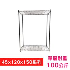 【我塑我形】120 x 45 x 150 cm萬用鐵力士鍍鉻二層收納架-含衣桿 鐵力士架 置物架