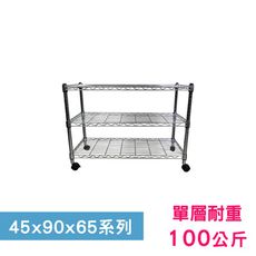 【我塑我形】90 x 45 x 65 cm 移動式萬用鐵力士鍍鉻三層收納架 鐵架 收納架 置物架