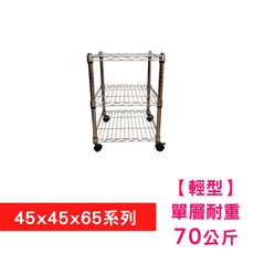 【我塑我形】45 x 45 x 65 cm 移動式萬用鐵力士鍍鉻三層收納架 置物架