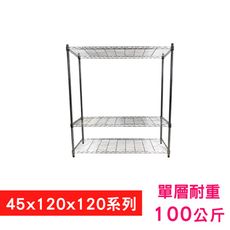 【我塑我形】120 x 45 x 120 cm萬用鐵力士鍍鉻三層收納架 鐵架 置物架 鐵力士架