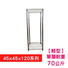 【我塑我形】45 x 45 x 120 cm 萬用鐵力士鍍鉻二層收納架 置物架