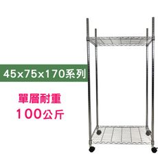 【我塑我形】75 x 45 x 170 cm 移動式萬用鐵力士鍍鉻二層收納架 鐵架 收納架 置物架