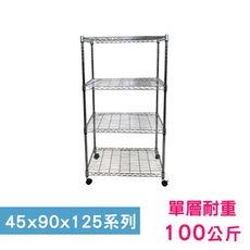 【我塑我形】90 x 45 x 125 cm 移動式萬用鐵力士鍍鉻四層收納架 鐵架 收納架 置物架