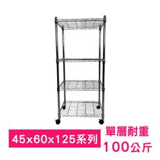 【我塑我形】60 x 45 x 125 cm 移動式萬用鐵力士鍍鉻四層收納架 鐵架 收納架 置物架