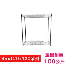 【我塑我形】120 x 45 x 120 cm萬用鐵力士鍍鉻二層收納架 鐵架 置物架 鐵力士架