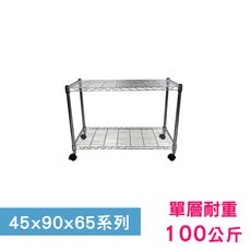 【我塑我形】90 x 45 x 65 cm 移動式萬用鐵力士鍍鉻二層收納架 鐵架 收納架 置物架