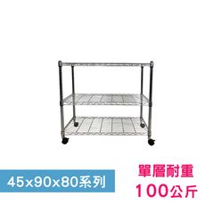 【我塑我形】90 x 45 x 80 cm 移動式萬用鐵力士鍍鉻三層收納架 鐵架 收納架 置物架