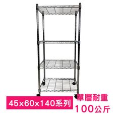 【我塑我形】60 x 45 x 140 cm 移動式萬用鐵力士鍍鉻四層收納架 鐵架 收納架 置物架