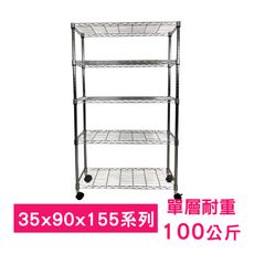 【我塑我形】90 x 35 x 155 cm 移動式萬用鐵力士鍍鉻五層收納架 鐵架 收納架 置物架