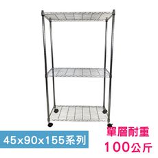 【我塑我形】90 x 45 x 155 cm 移動式萬用鐵力士鍍鉻三層收納架 鐵架 收納架 置物架