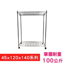 【我塑我形】120 x 45 x 140 cm 移動式萬用鐵力士鍍鉻二層收納架-含衣桿 置物架