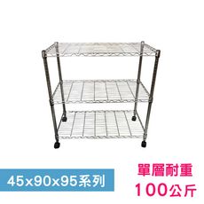 【我塑我形】90 x 45 x 95 cm 移動式萬用鐵力士鍍鉻三層收納架 鐵架 收納架 置物架