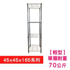 【我塑我形】45 x 45 x 165 cm 萬用鐵力士鍍鉻四層收納架 置物架