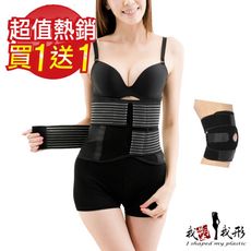 【我塑我形】竹炭可調式全彈力寬版束腹美體護腰帶 (贈 彈簧透氣護膝一件)