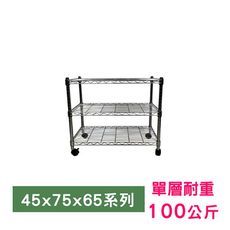 【我塑我形】75 x 45 x 65 cm 移動式萬用鐵力士鍍鉻三層收納架 鐵架 收納架 置物架