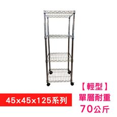 【我塑我形】45 x 45 x 125 cm 移動式萬用鐵力士鍍鉻四層收納架 置物架