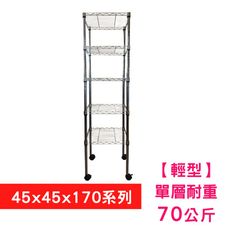 【我塑我形】45 x 45 x 170 cm 移動式萬用鐵力士鍍鉻五層收納架 置物架