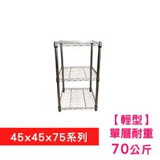 【我塑我形】45 x 45 x 75 cm 萬用鐵力士鍍鉻三層收納架 置物架