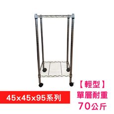 【我塑我形】45 x 45 x 95 cm 移動式萬用鐵力士鍍鉻二層收納架 置物架