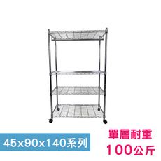 【我塑我形】90 x 45 x 140 cm 移動式萬用鐵力士鍍鉻四層收納架-含衣桿 鐵架 置物架