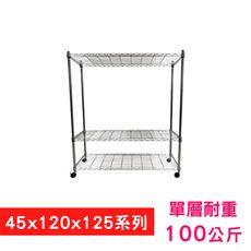 【我塑我形】120 x 45 x 125 cm 移動式萬用鐵力士鍍鉻三層收納架 鐵架 置物架