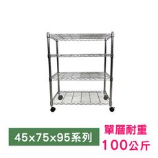 【我塑我形】75 x 45 x 95 cm 移動式萬用鐵力士鍍鉻四層收納架 鐵架 收納架 置物架