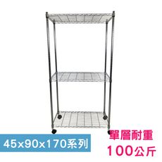 【我塑我形】90 x 45 x 170 cm 移動式萬用鐵力士鍍鉻三層收納架 鐵架 收納架 置物架