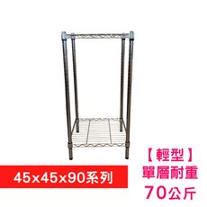 【我塑我形】45 x 45 x 90 cm 萬用鐵力士鍍鉻二層收納架 置物架