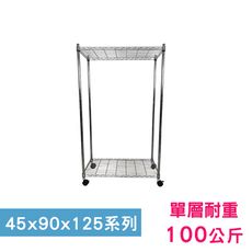 【我塑我形】90 x 45 x 125 cm 移動式萬用鐵力士鍍鉻二層收納架 鐵架 收納架 置物架