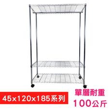 【我塑我形】120 x 45 x 185 cm 移動式萬用鐵力士鍍鉻三層收納架-含衣桿 置物架