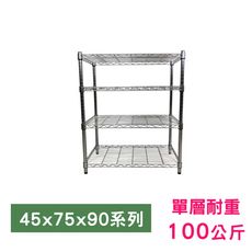 【我塑我形】75 x 45 x 90 cm萬用鐵力士鍍鉻四層收納架 鐵架 收納架 置物架 鐵力士架