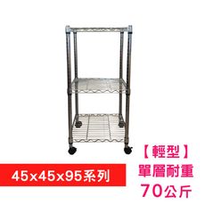 【我塑我形】45 x 45 x 95 cm 移動式萬用鐵力士鍍鉻三層收納架 置物架