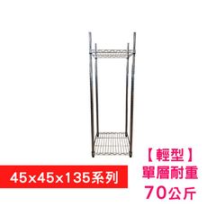 【我塑我形】45 x 45 x 135 cm 萬用鐵力士鍍鉻二層收納架 置物架