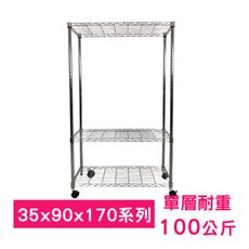 【我塑我形】90 x 35 x 170 cm 移動式萬用鐵力士鍍鉻三層收納架 鐵架 收納架 置物架