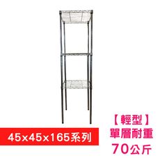 【我塑我形】45 x 45 x 165 cm 萬用鐵力士鍍鉻三層收納架 置物架