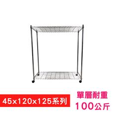 【我塑我形】120 x 45 x 125 cm 移動式萬用鐵力士鍍鉻二層收納架 鐵架 置物架