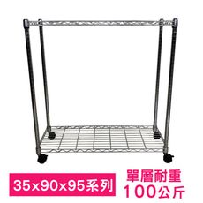 【我塑我形】90 x 35 x 95 cm 移動式萬用鐵力士鍍鉻二層收納架 鐵架 收納架 置物架