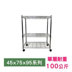 【我塑我形】75 x 45 x 95 cm 移動式萬用鐵力士鍍鉻三層收納架 鐵架 收納架 置物架