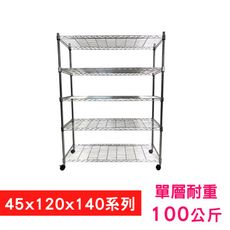 【我塑我形】120 x 45 x 140 cm 移動式萬用鐵力士鍍鉻五層收納架 鐵架 置物架