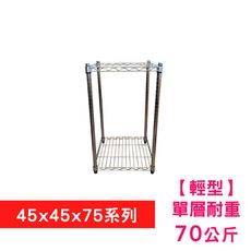 【我塑我形】45 x 45 x 75 cm 萬用鐵力士鍍鉻二層收納架 置物架