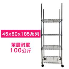 【我塑我形】60 x 45 x 185 cm 移動式萬用鐵力士鍍鉻四層收納架 鐵架 收納架 置物架