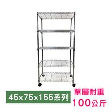 【我塑我形】75 x 45 x 155 cm 移動式萬用鐵力士鍍鉻五層收納架 鐵架 收納架 置物架