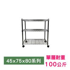 【我塑我形】75 x 45 x 80 cm 移動式萬用鐵力士鍍鉻三層收納架 鐵架 收納架 置物架