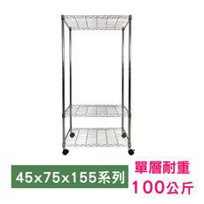 【我塑我形】75 x 45 x 155 cm 移動式萬用鐵力士鍍鉻三層收納架 鐵架 收納架 置物架