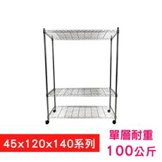 【我塑我形】120 x 45 x 140 cm 移動式萬用鐵力士鍍鉻三層收納架 鐵架 置物架