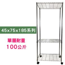 【我塑我形】75 x 45 x 185 cm 移動式萬用鐵力士鍍鉻三層收納架 鐵架 收納架 置物架